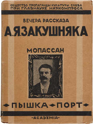Мопассан Г. Пышка. Порт. Композиция рассказов по тексту Мопассана А.Я. Закушняка. 1927